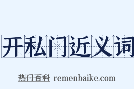 开私门近义词是什么意思的图片